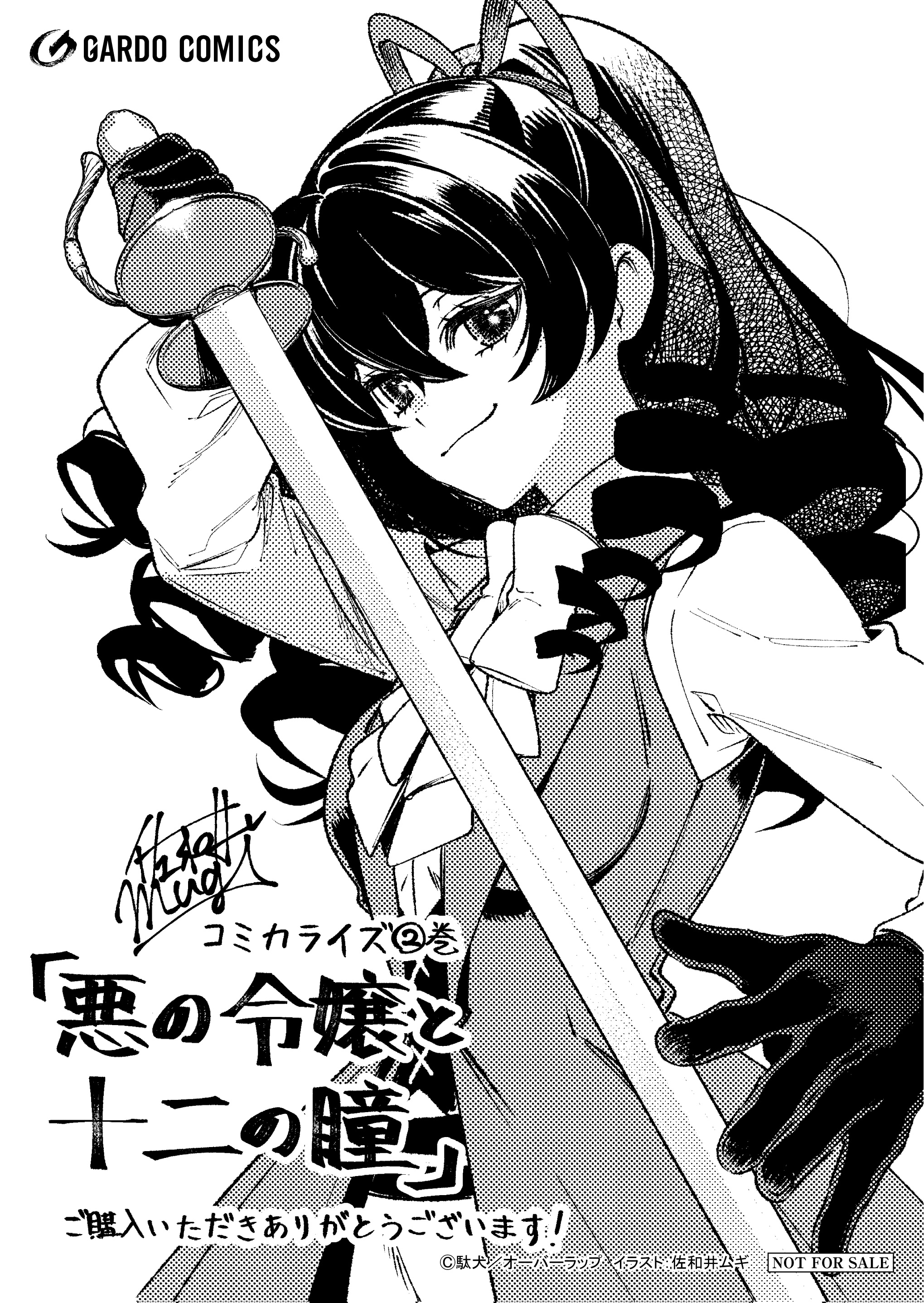【ガルド】【特約店】『悪の令嬢と十二の瞳 2　～最強従者たちと伝説の悪女、人生二度目の華麗なる無双録～』A6ペーパー